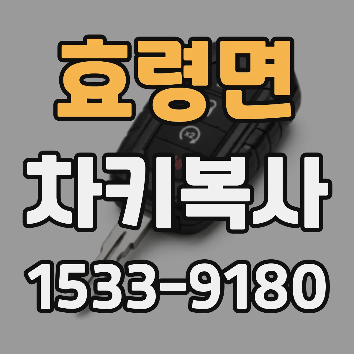 효령면 차키복사
