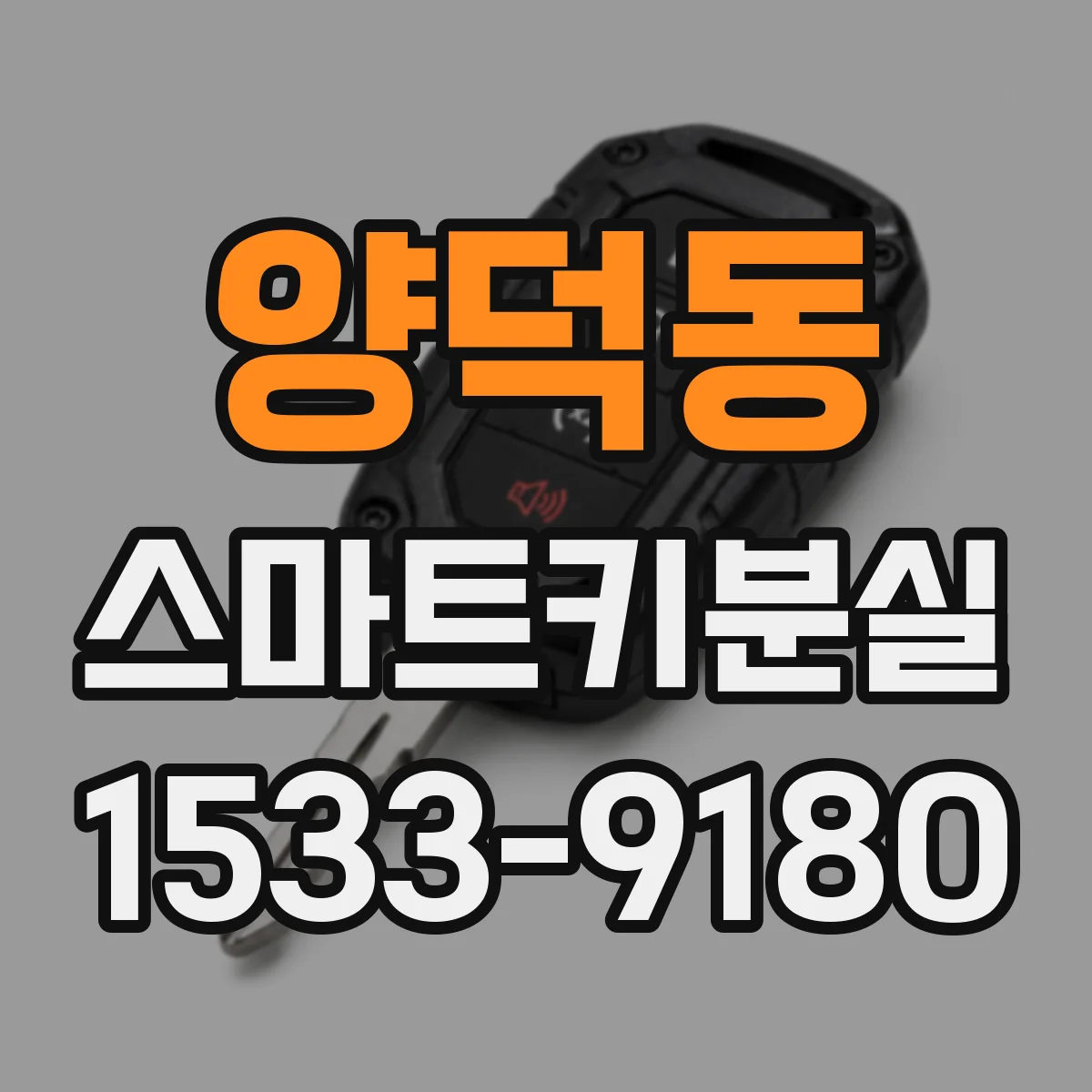 양덕동 스마트키분실