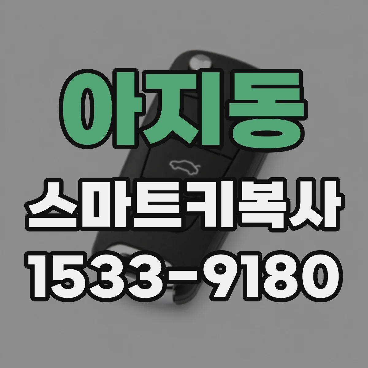 아지동 스마트키복사
