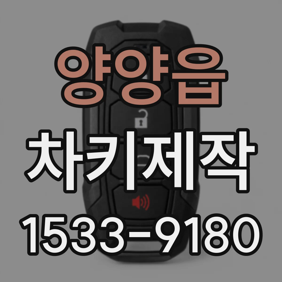 양양읍 차키제작