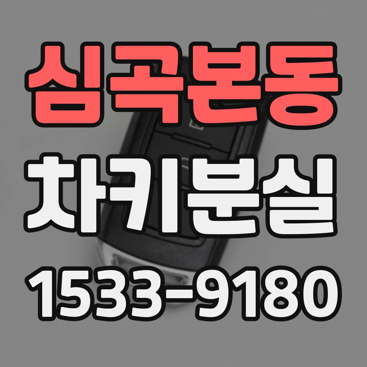 심곡본동 차키분실