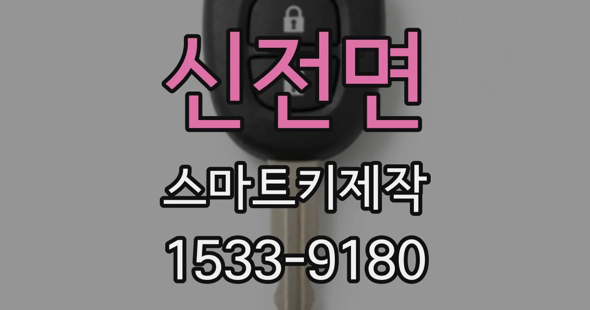 신전면 스마트키제작
