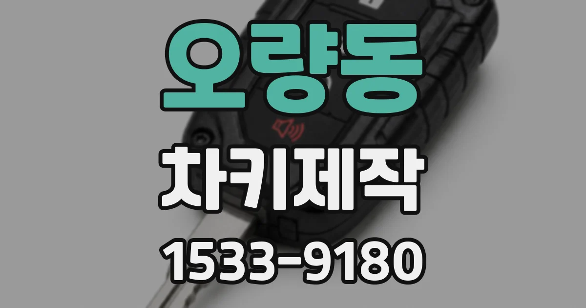 오량동 차키제작
