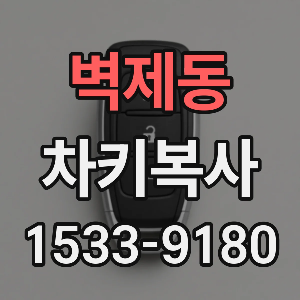 벽제동 차키복사