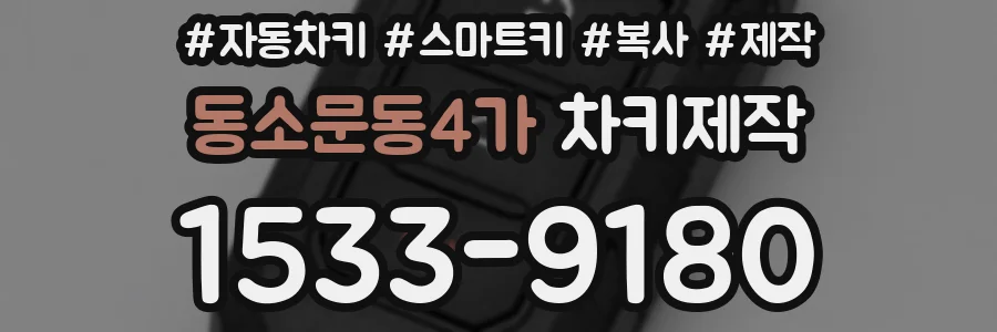 동소문동4가 차키제작