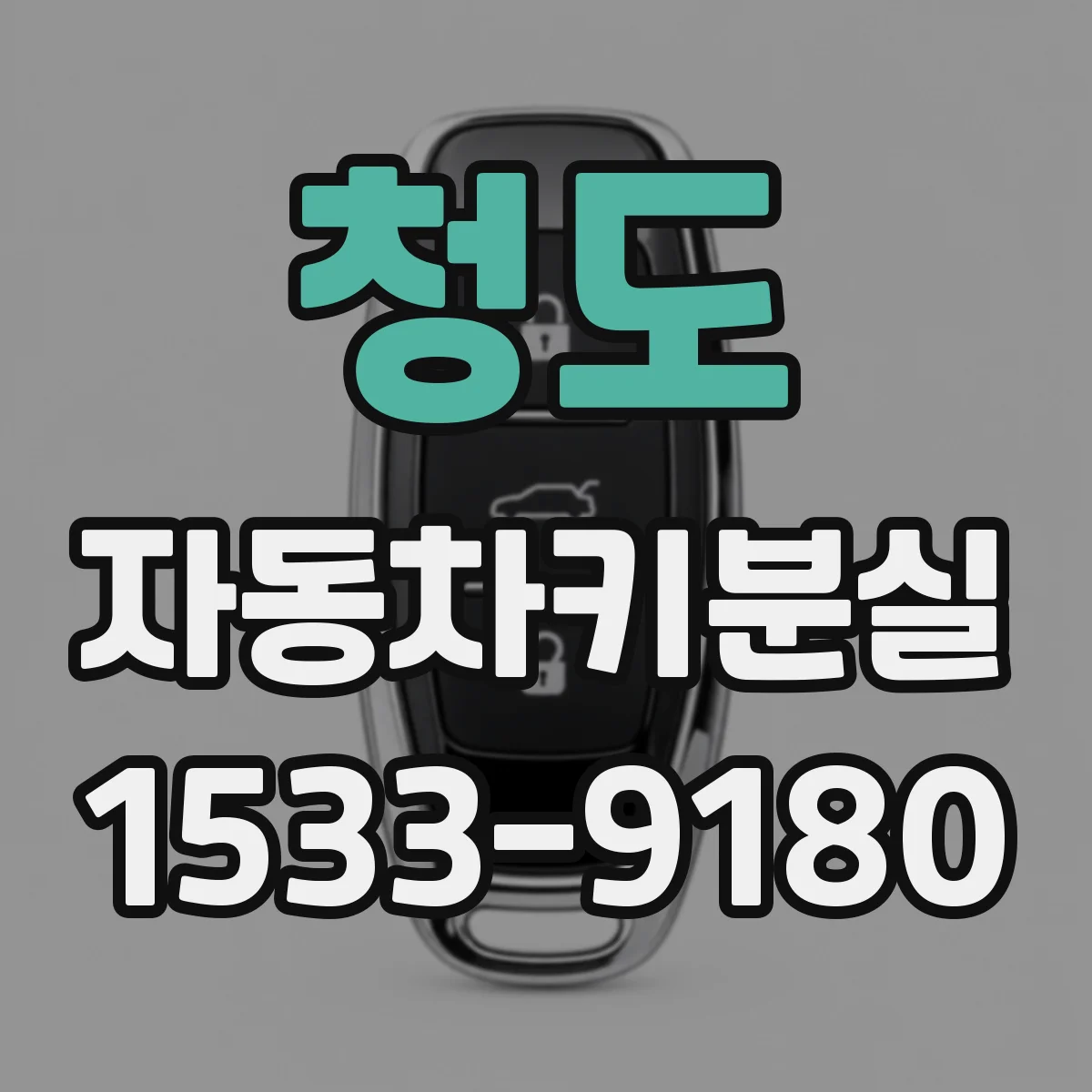 청도 자동차키분실