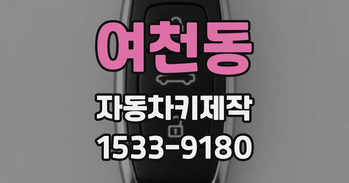 여천동 자동차키제작