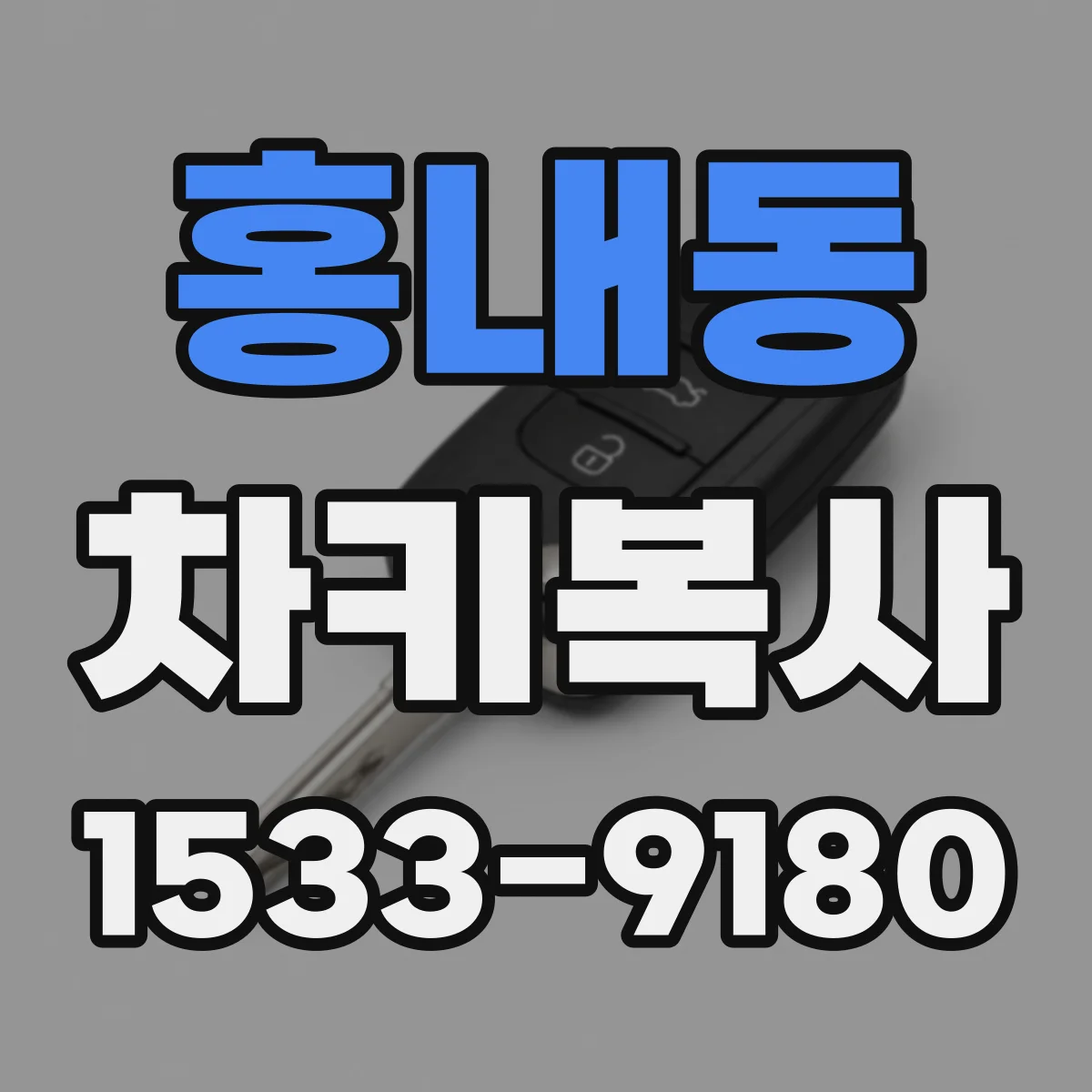 홍내동 차키복사