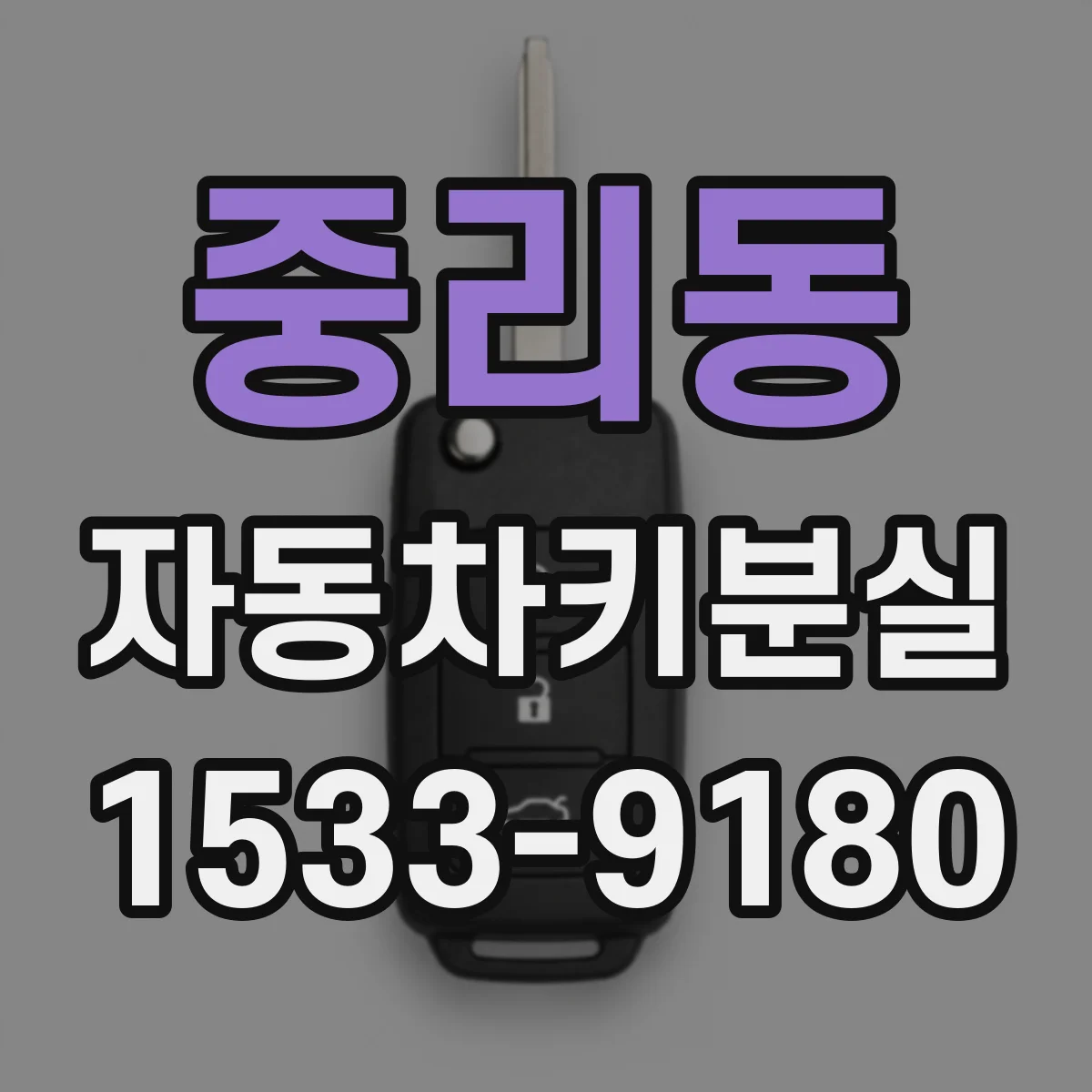 중리동 자동차키분실