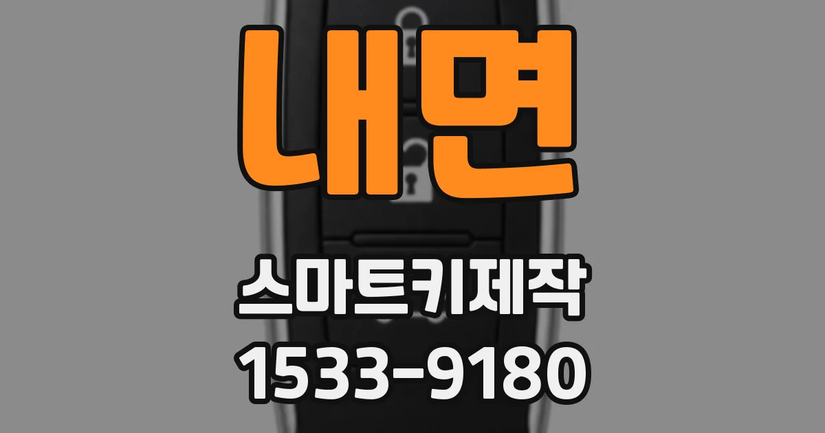 내면 스마트키제작
