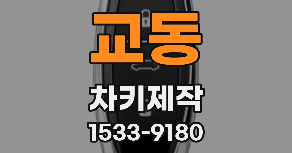 교동 차키제작