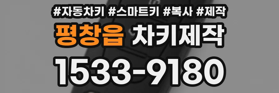 평창읍 차키제작