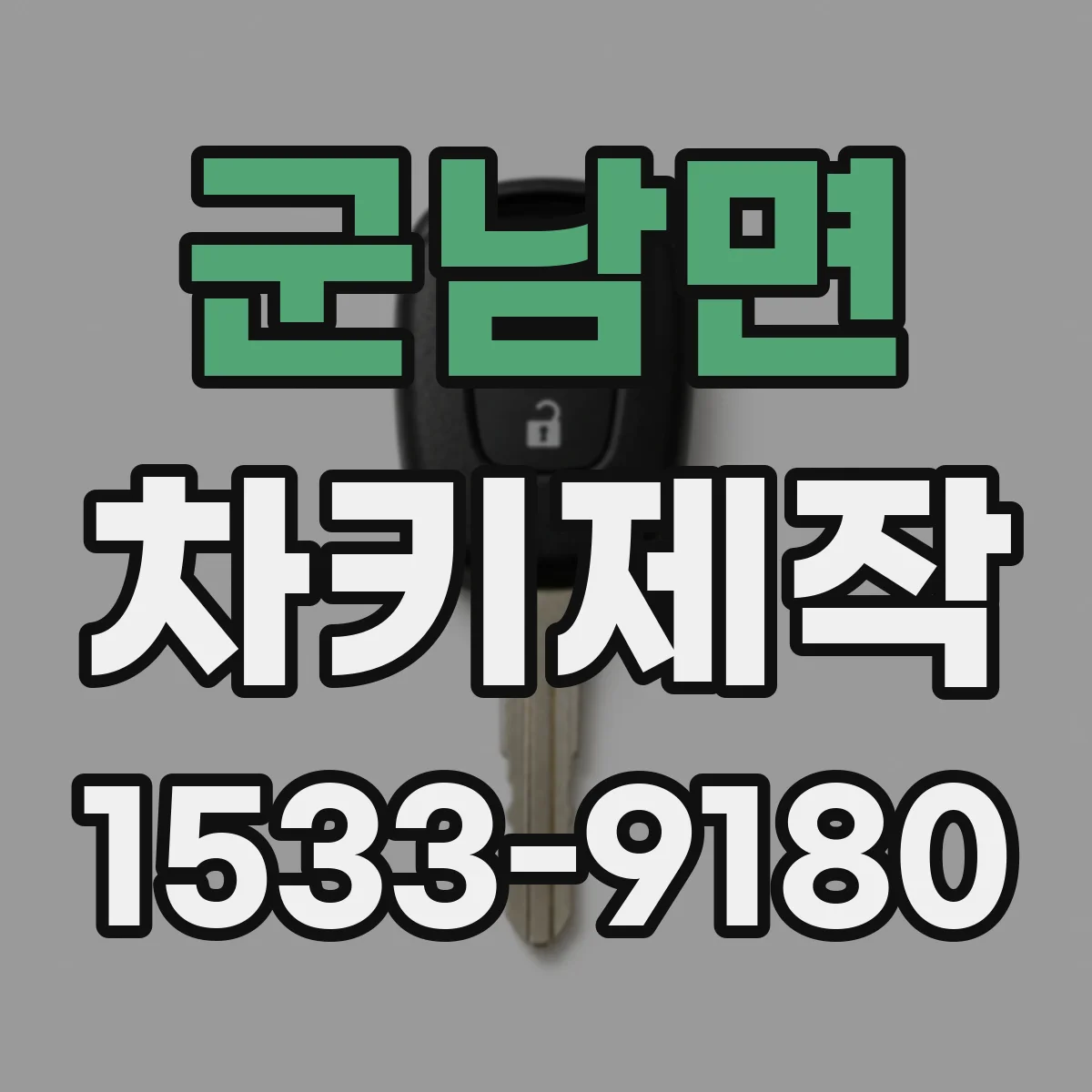군남면 차키제작