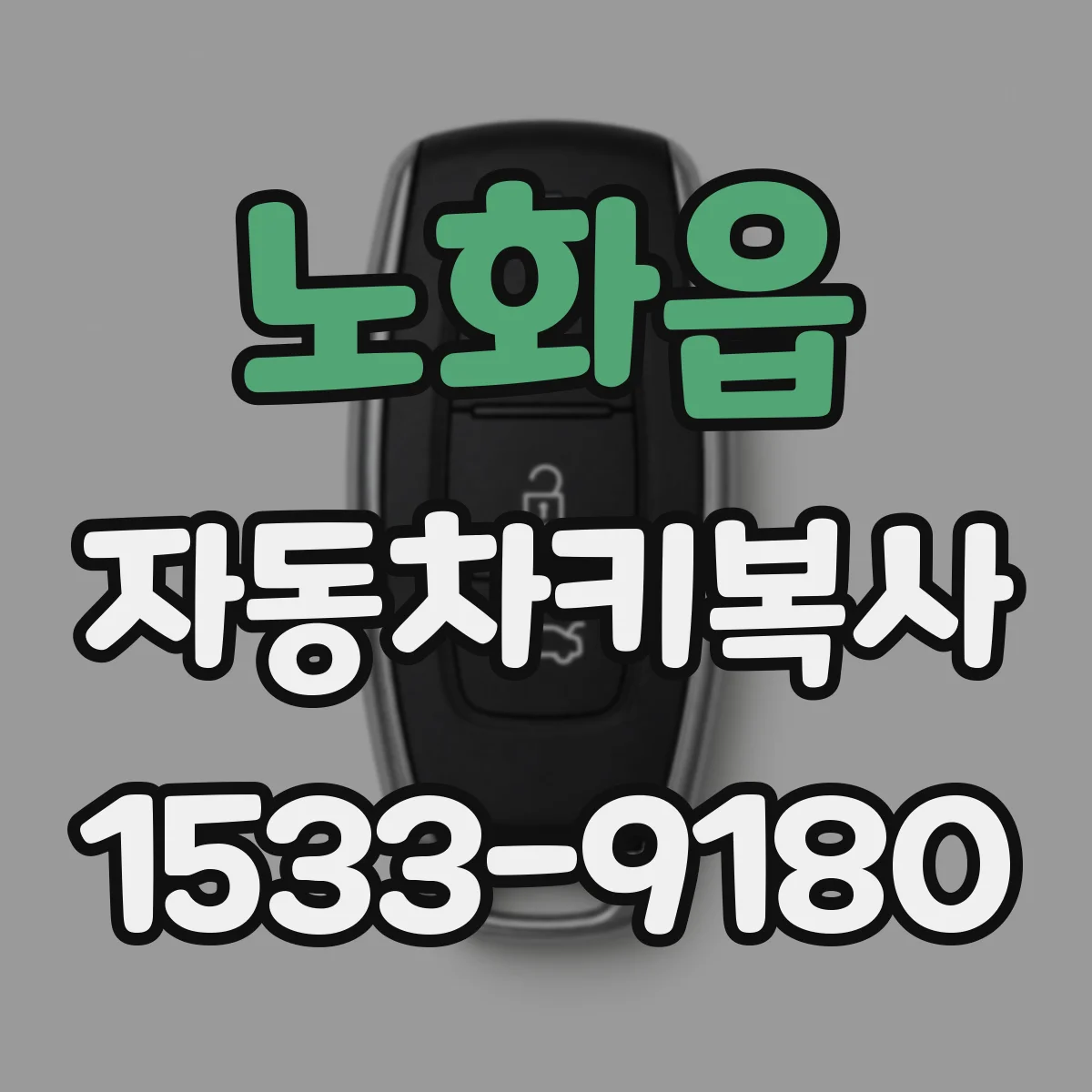 노화읍 자동차키복사