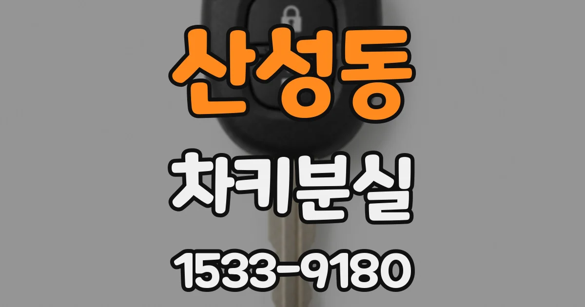 산성동 차키분실