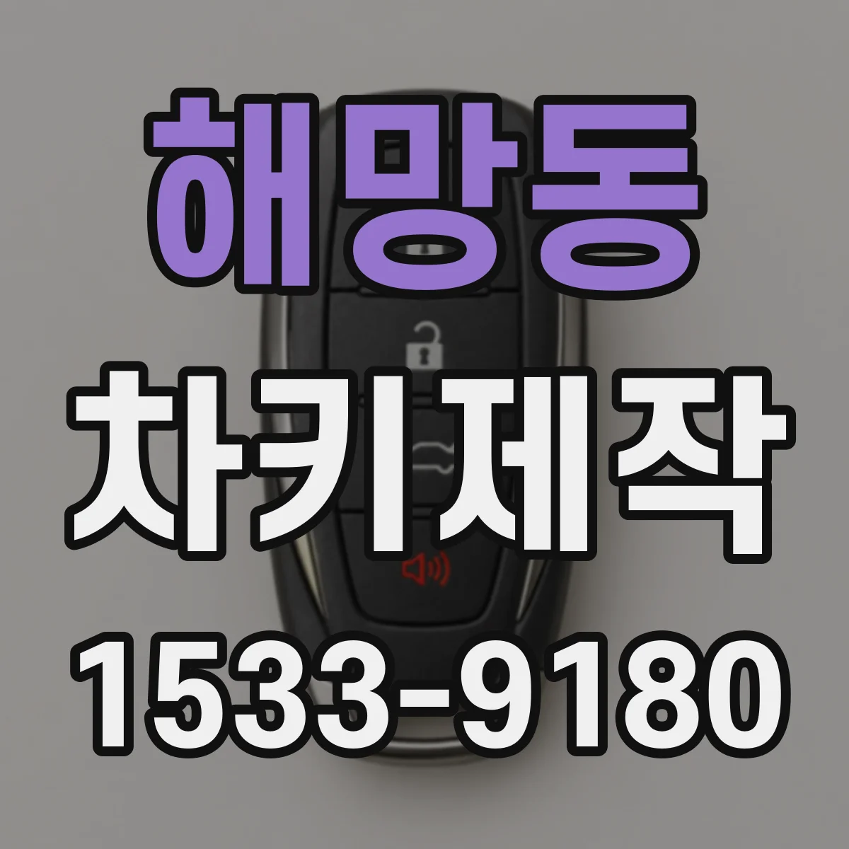 해망동 차키제작
