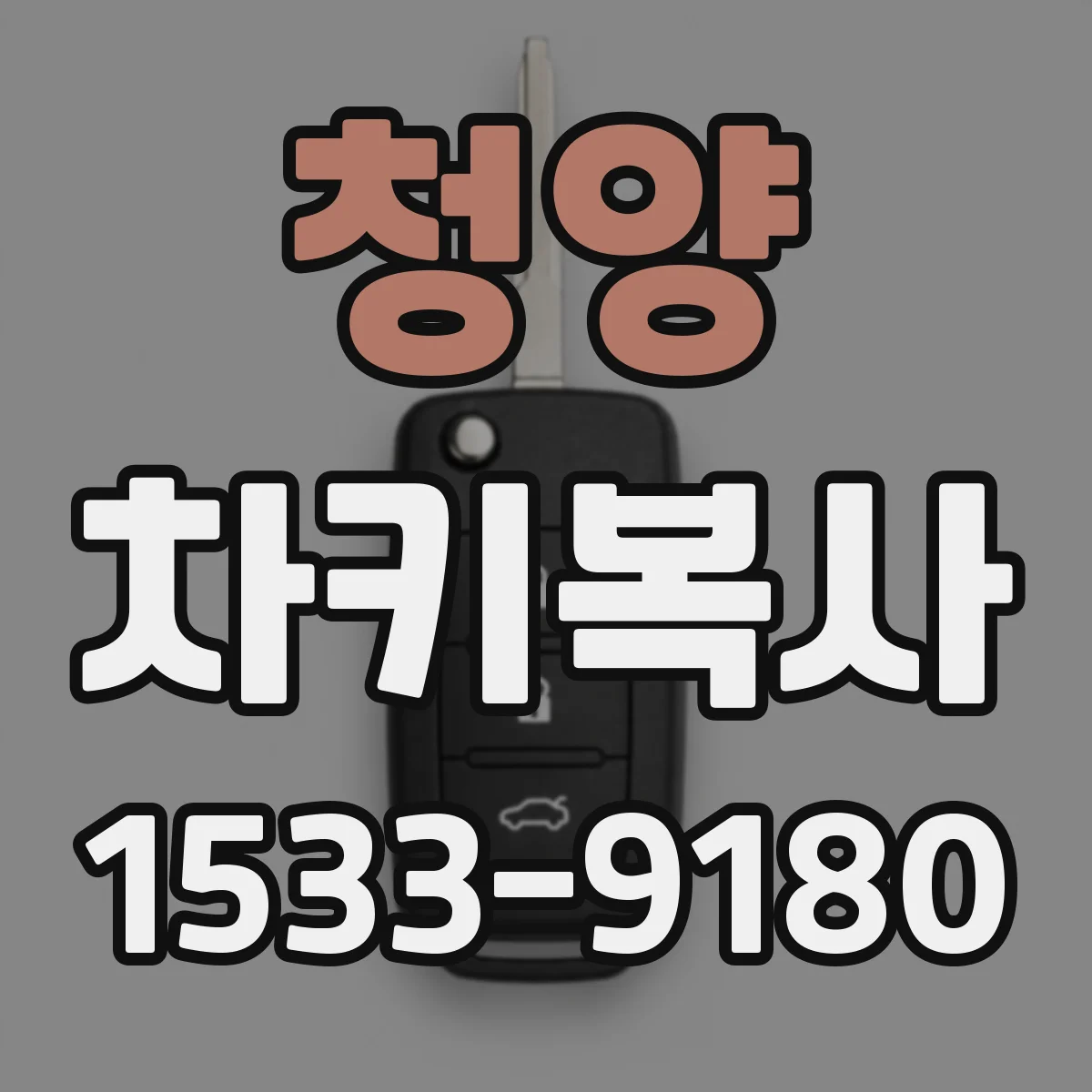 청양 차키복사 중고차 스마트키 원격 작동 위해 복사 필요