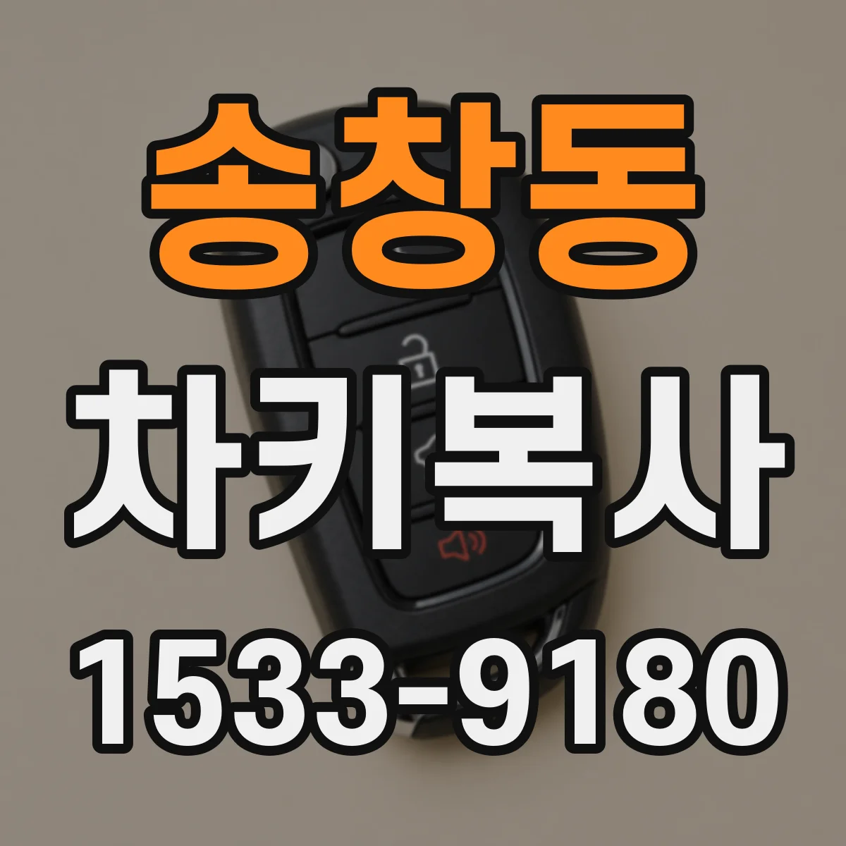 송창동 차키복사