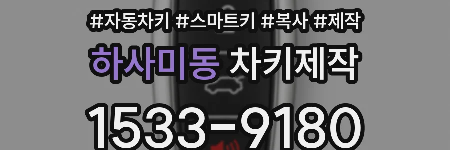하사미동 차키제작