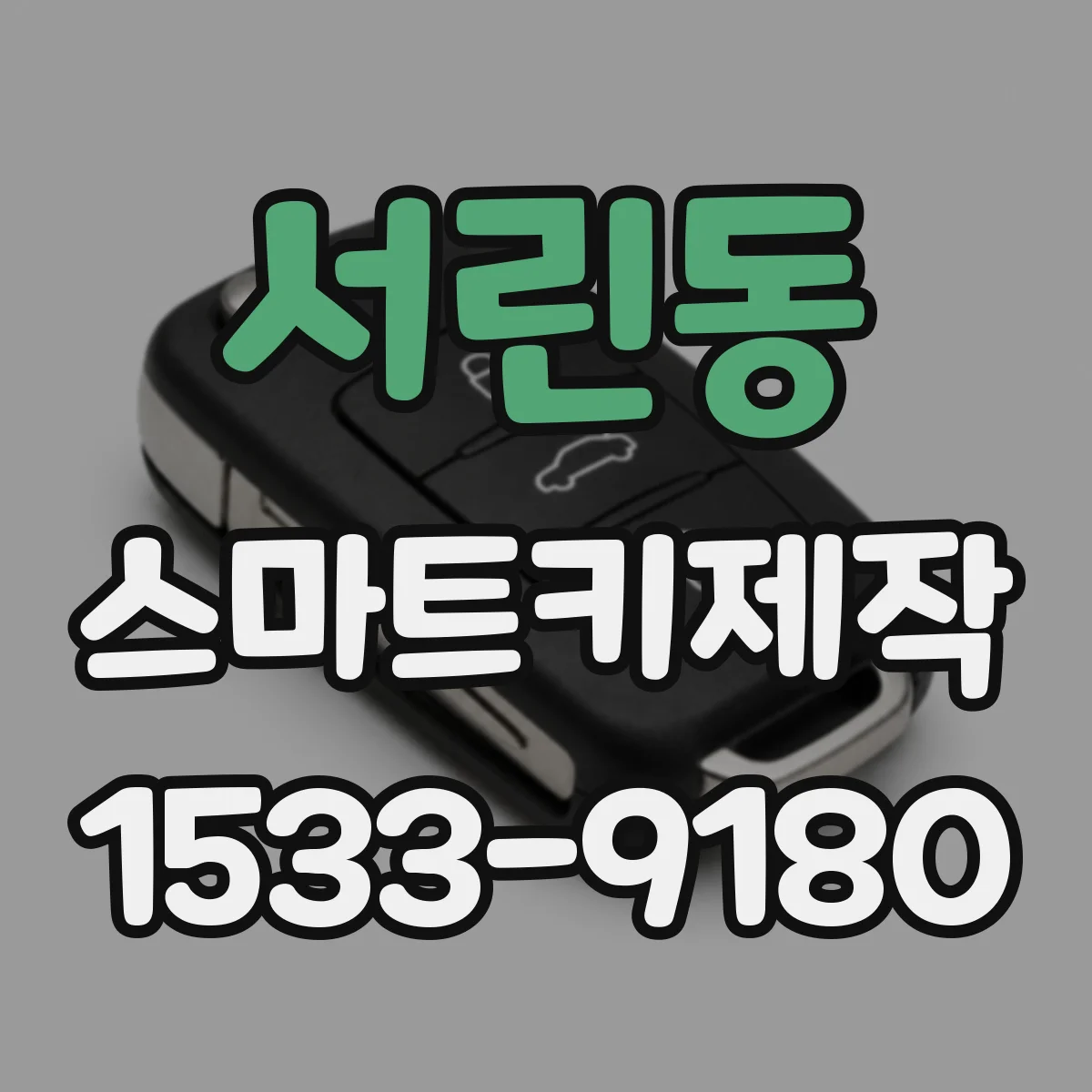 서린동 스마트키제작 스마트키 리모컨 거리 개선을 위한 점검