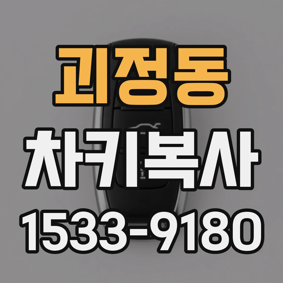 괴정동 차키복사
