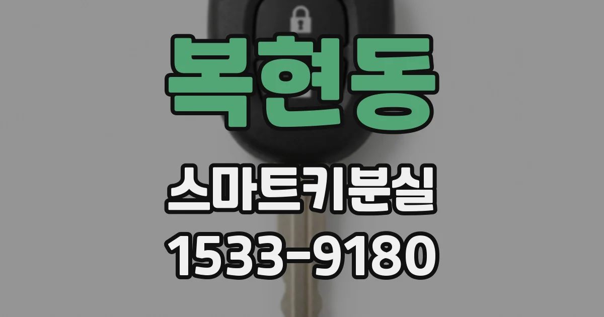 복현동 스마트키분실