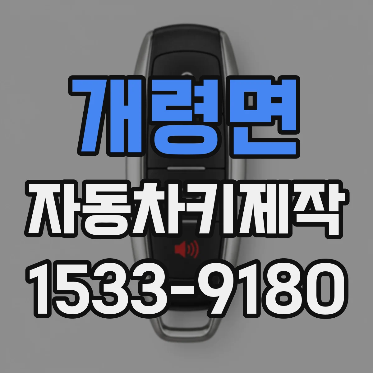 개령면 자동차키제작