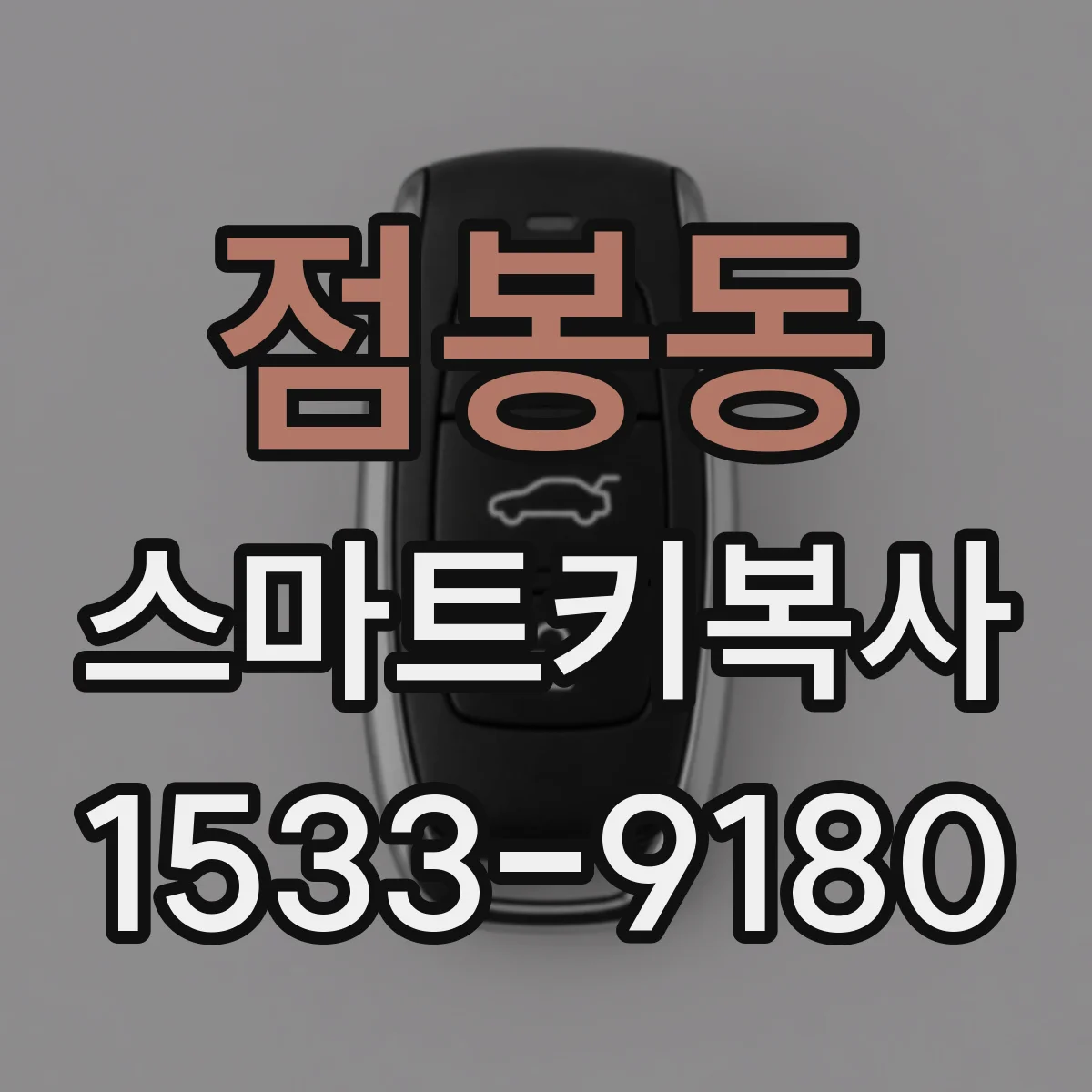 점봉동 스마트키복사