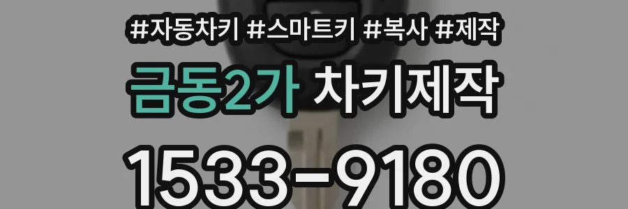 금동2가 차키제작
