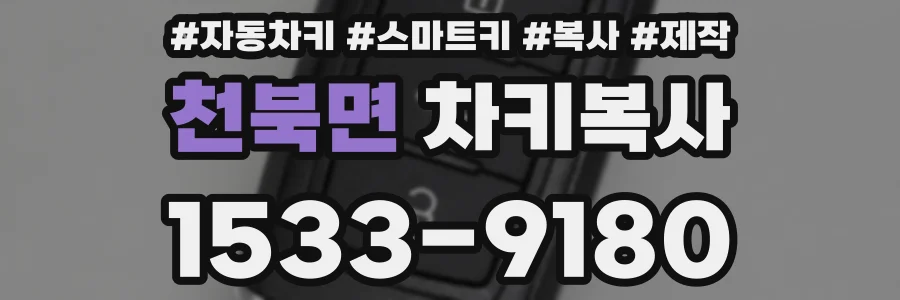 천북면 차키복사