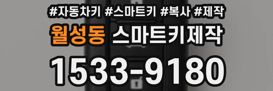 월성동 스마트키제작