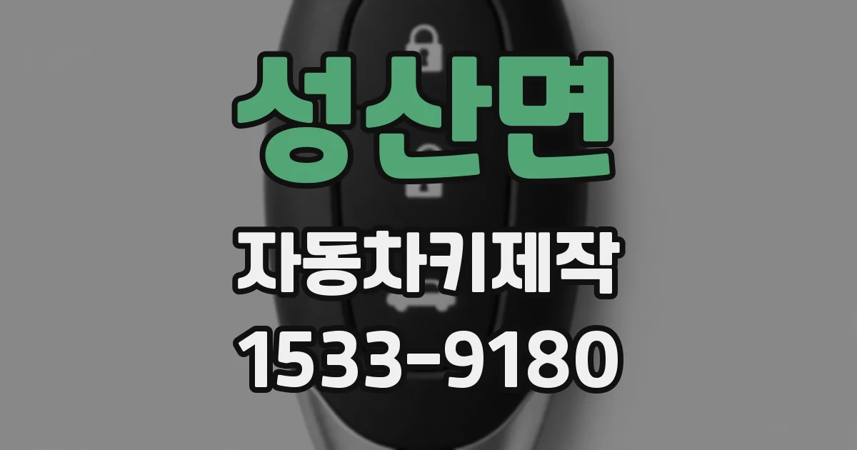 성산면 자동차키제작
