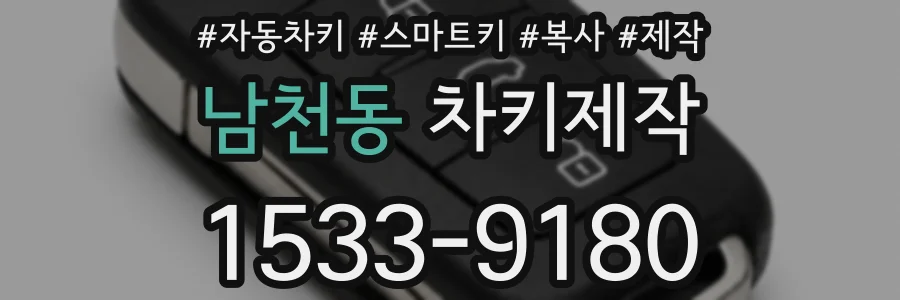 남천동 차키제작