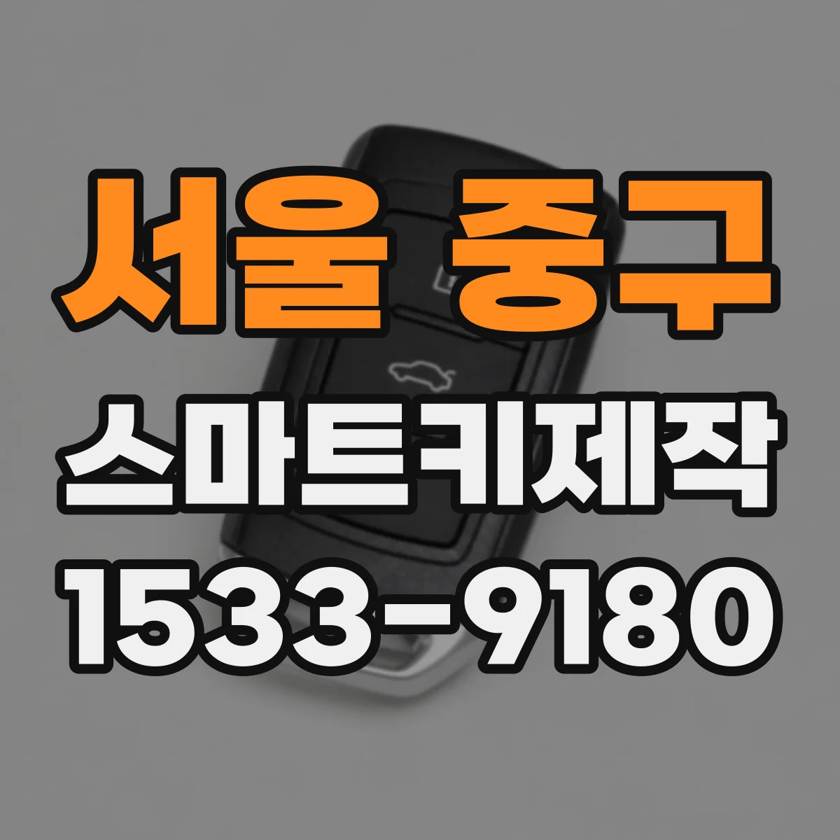 서울 중구 스마트키제작
