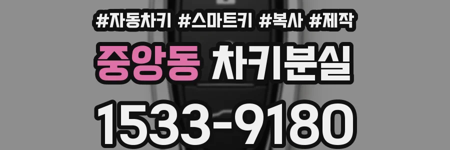 중앙동 차키분실