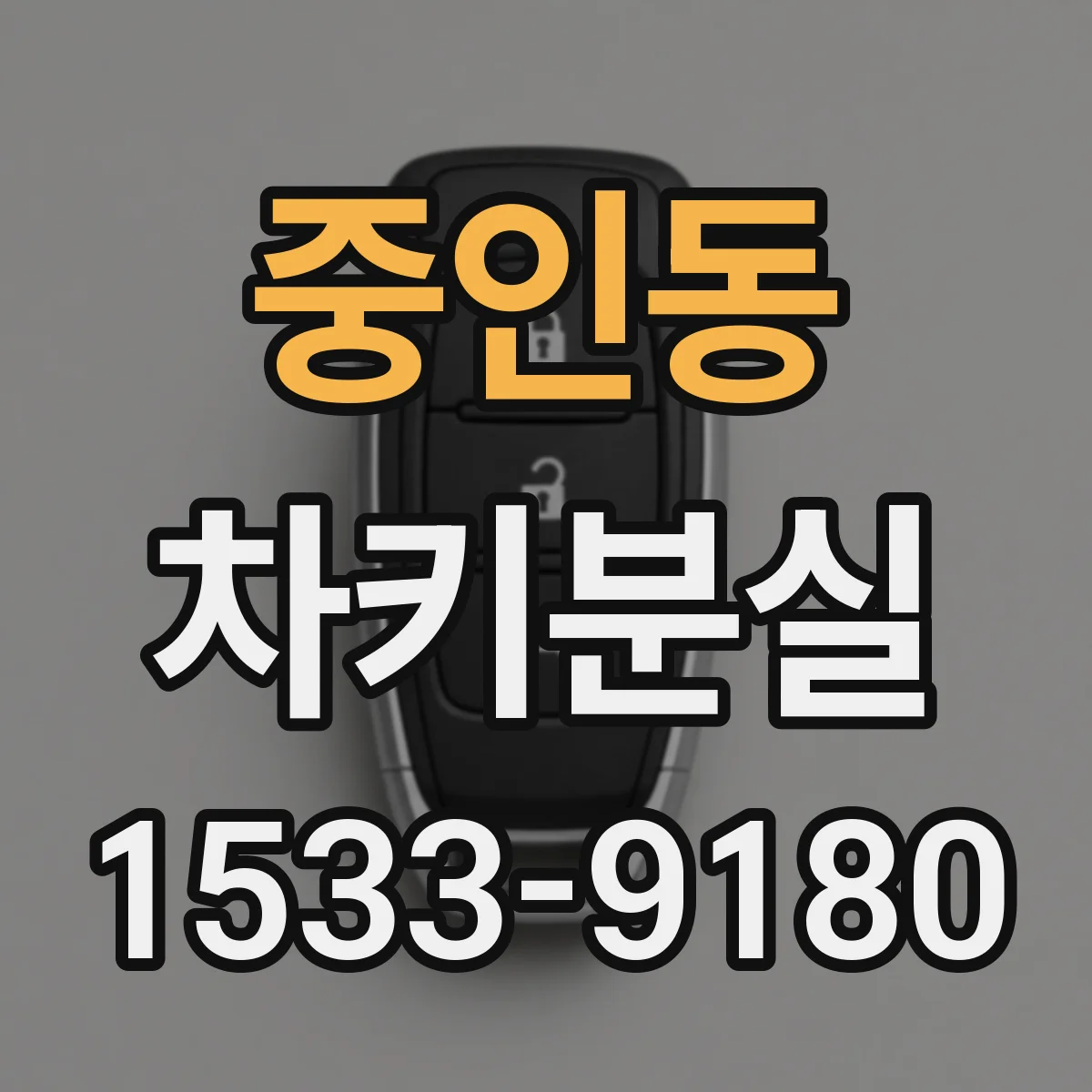 중인동 차키분실