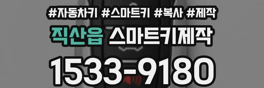 직산읍 스마트키제작