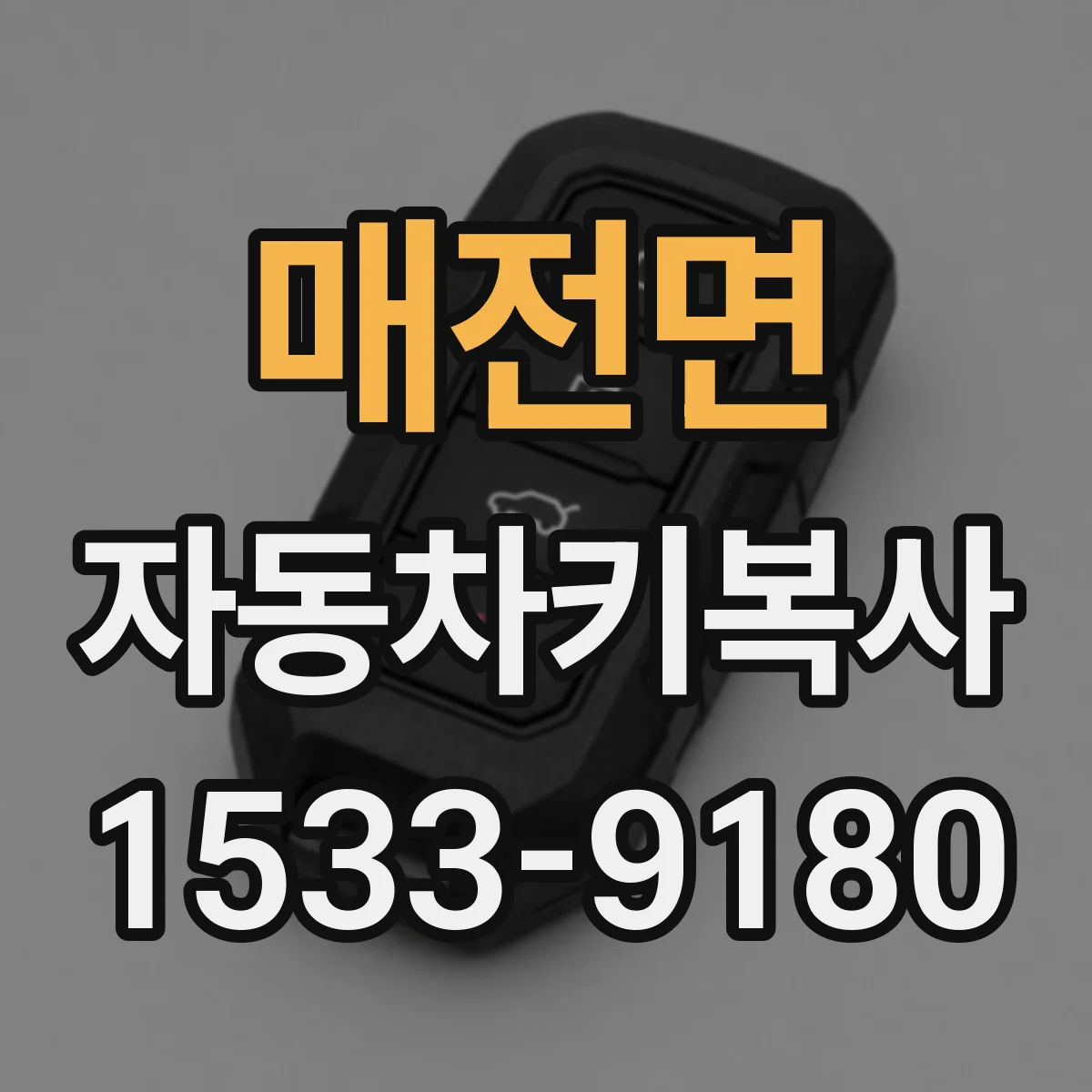 매전면 자동차키복사