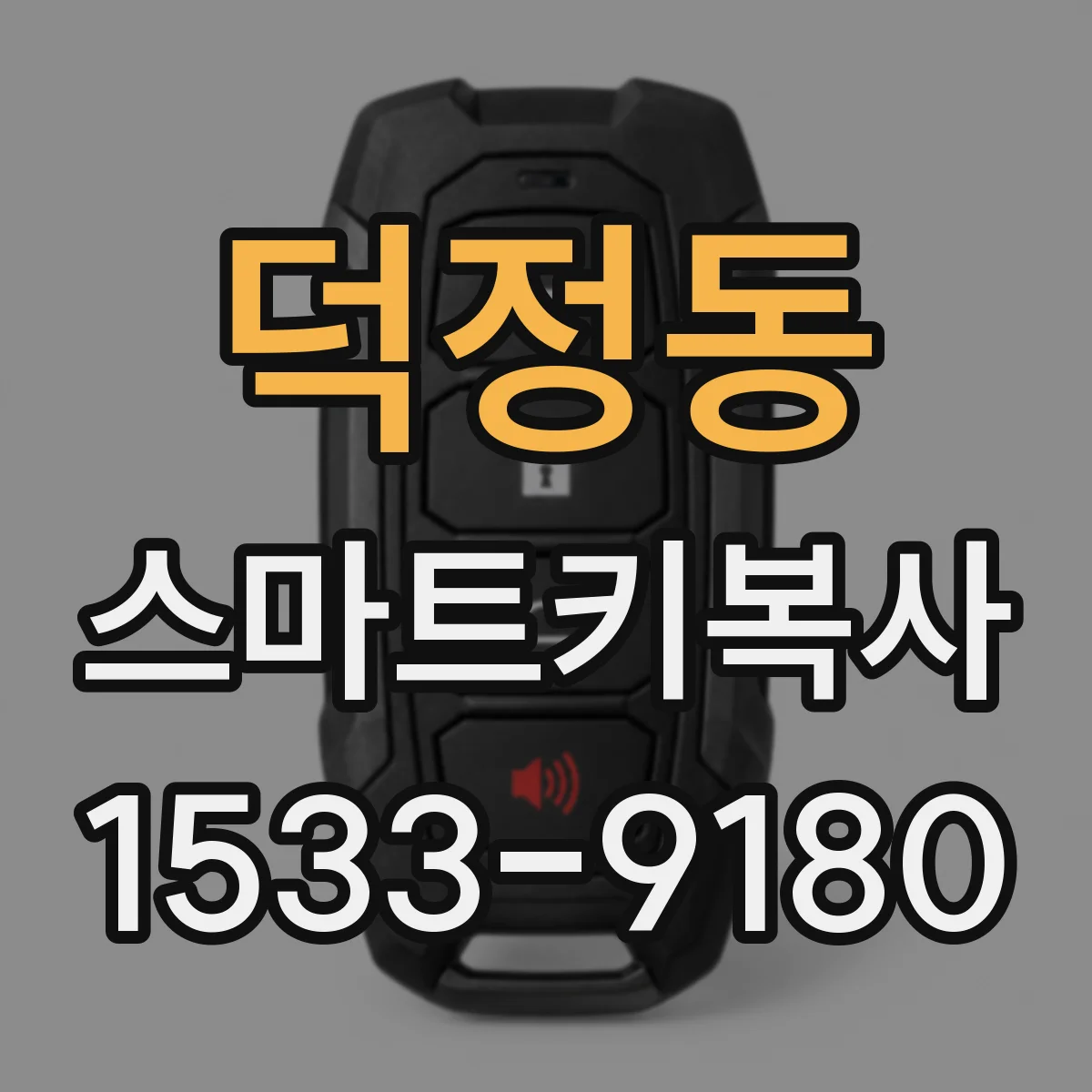 덕정동 스마트키복사