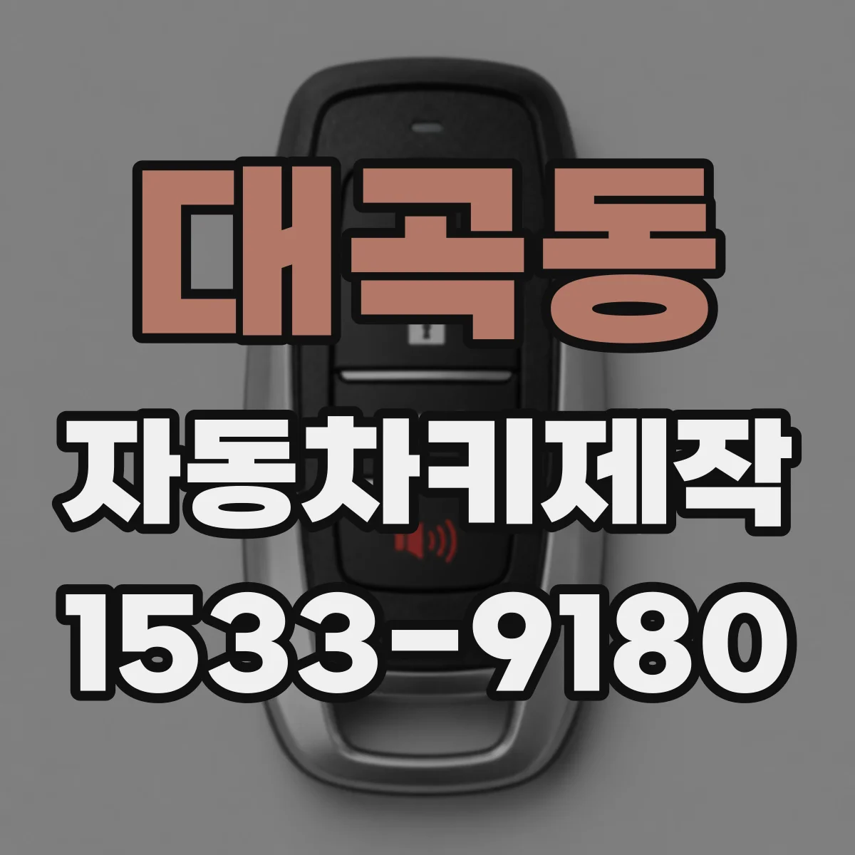 대곡동 자동차키제작