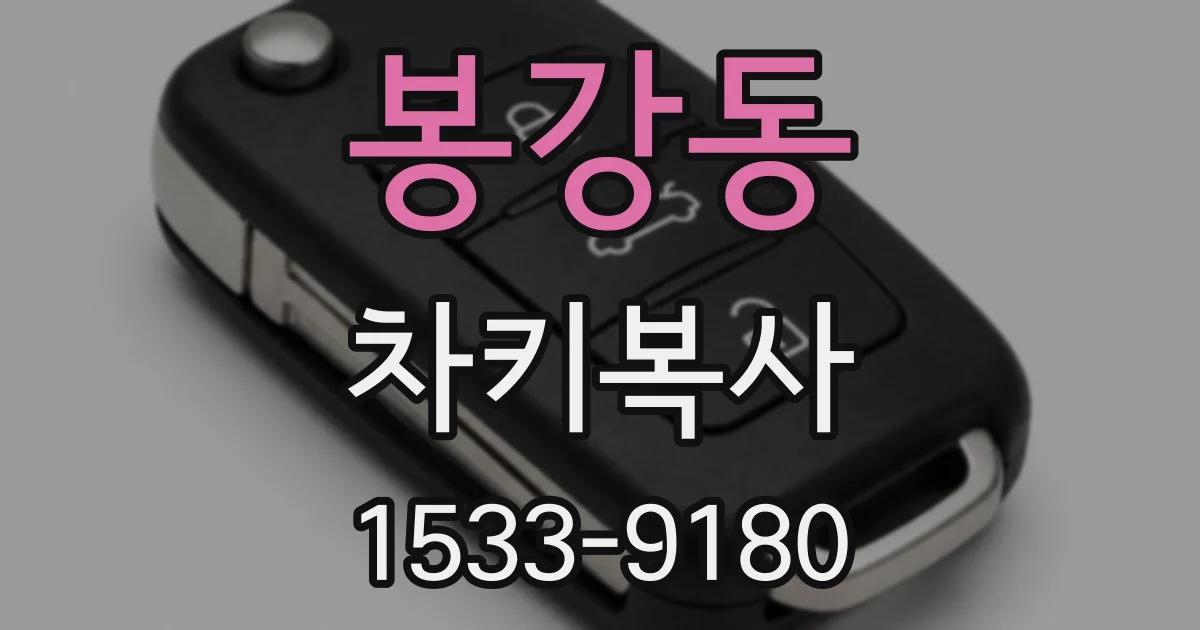 봉강동 차키복사