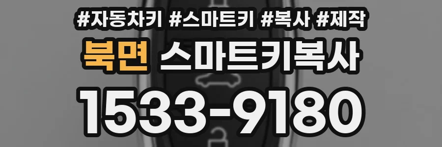 북면 스마트키복사