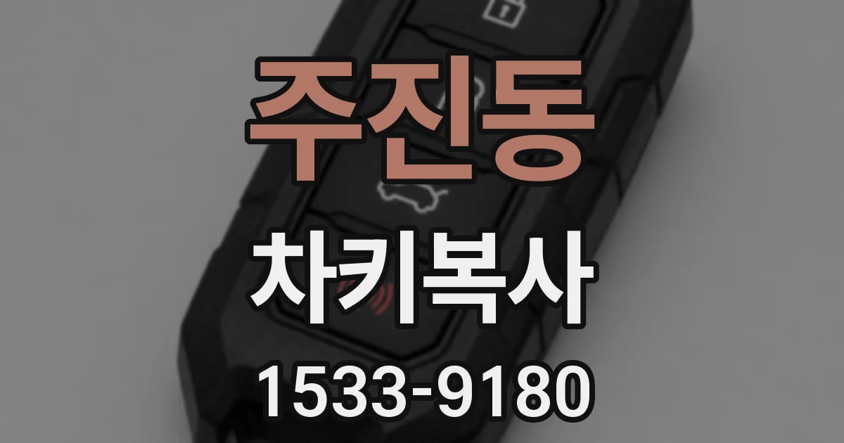 주진동 차키복사