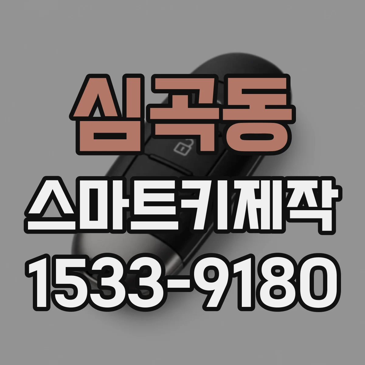 심곡동 스마트키제작