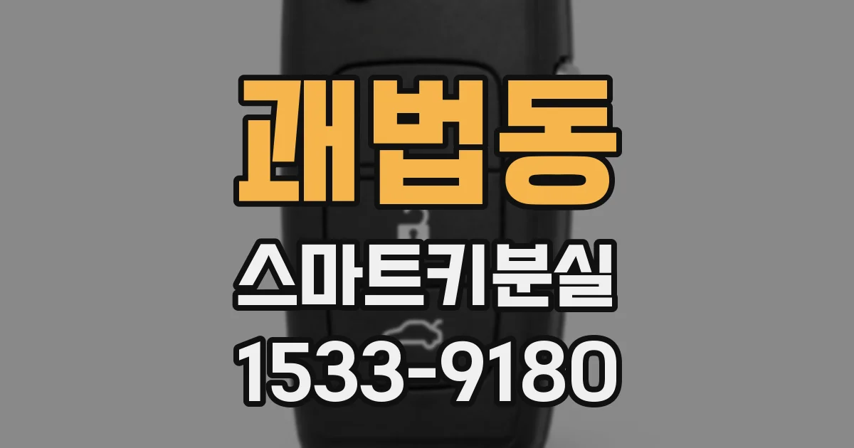 괘법동 스마트키분실