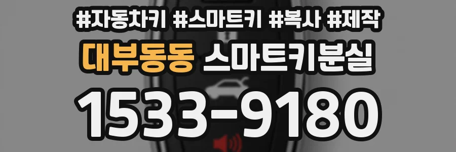 대부동동 스마트키분실