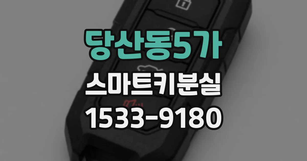 당산동5가 스마트키분실