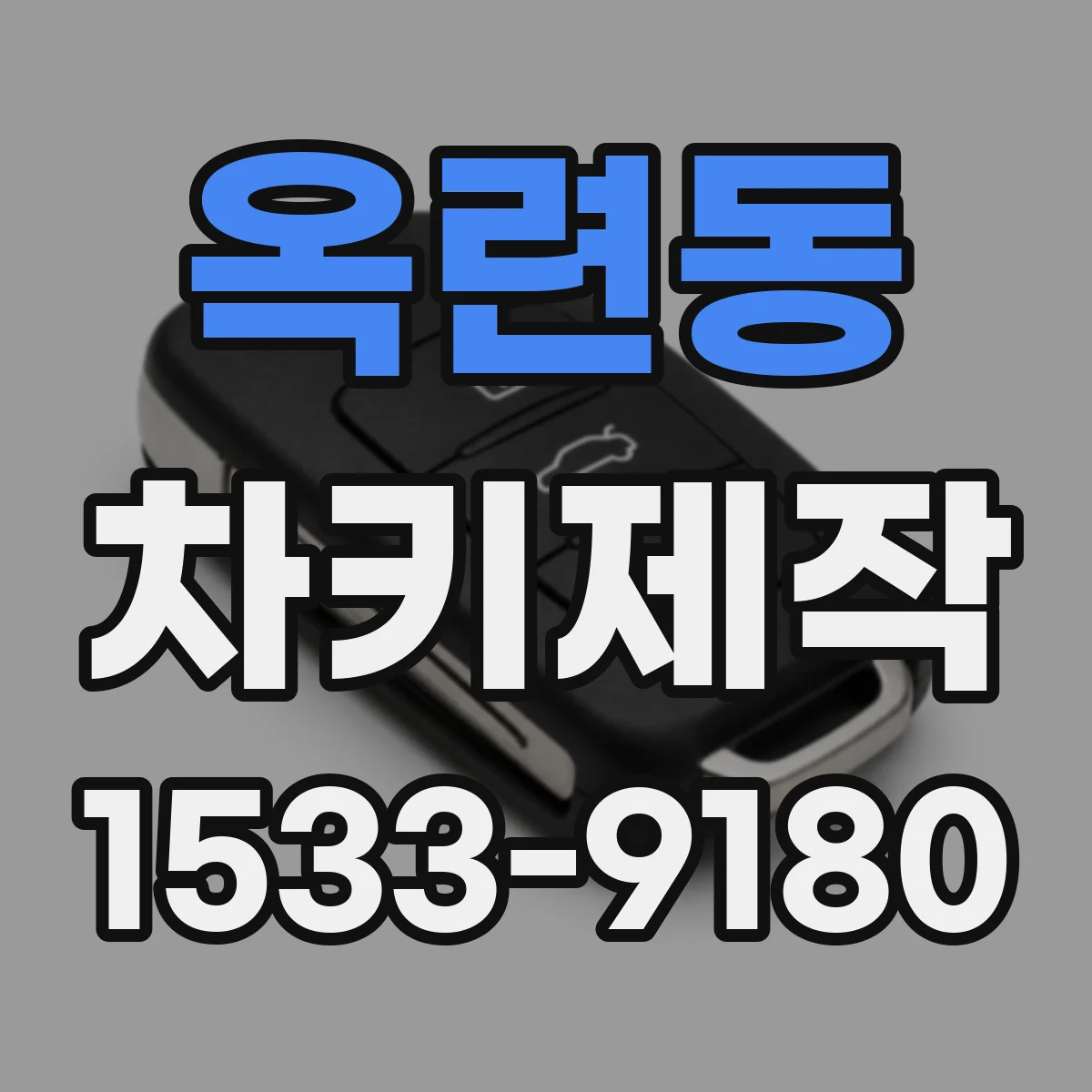 옥련동 차키제작