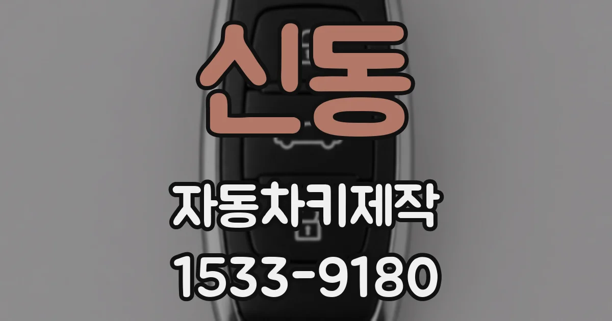 신동 자동차키제작