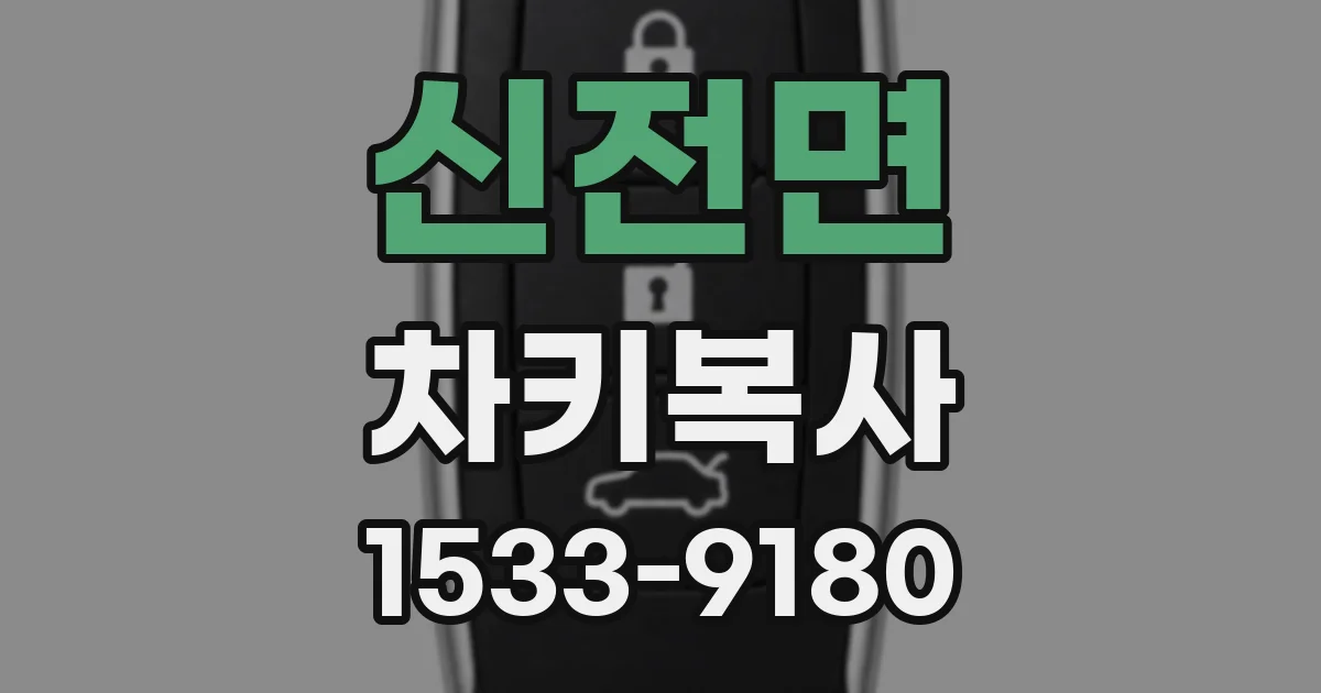 신전면 차키복사